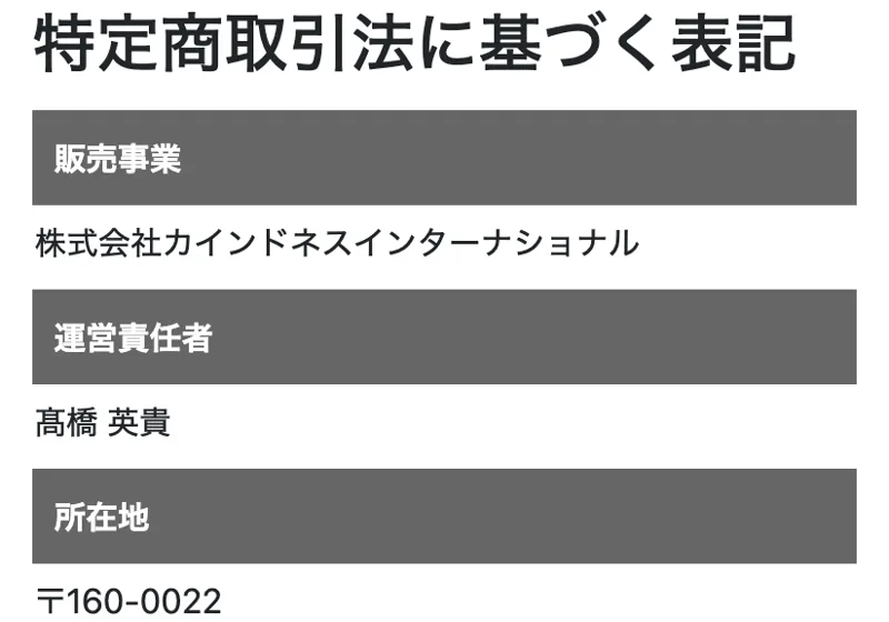 特商法ページ。販売事業者は株式会社カインドネスインターナショナル、運営責任者は髙橋英貴と記載されている