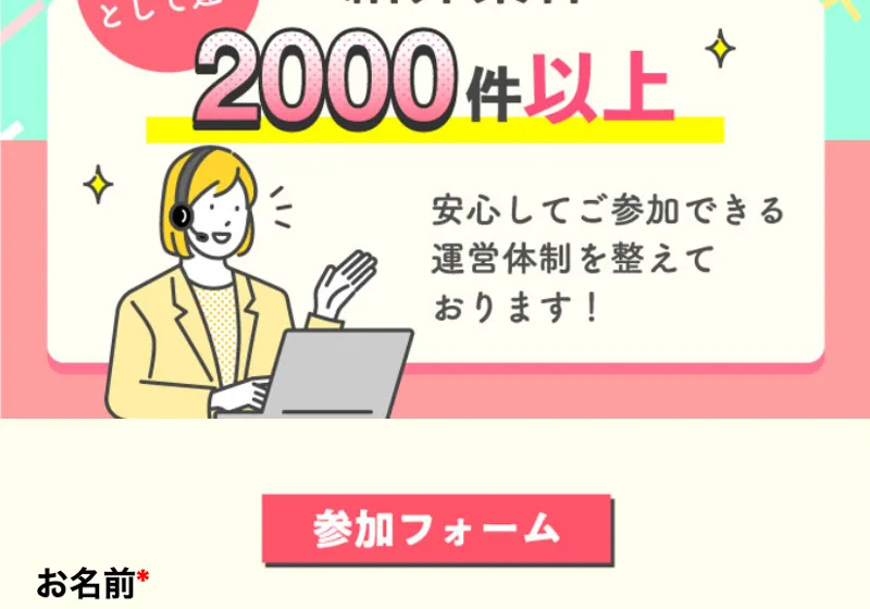 「ご紹介できる仕事2,000件以上」「安心してご参加できる運営体制」と書かれた広告下部