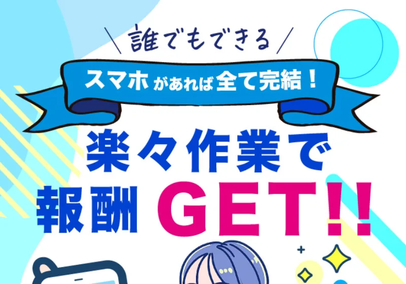「スマホがあれば全て完結!楽々作業で報酬GET!!」と謳う別デザインの広告