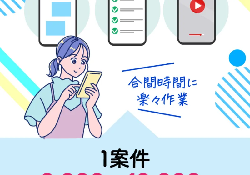 「楽々作業」「1件2,000〜10,000円」と、合間時間での作業を勧める別ページ