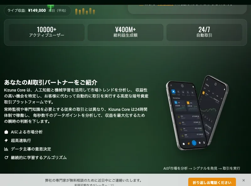 Kizuna CoreはAIが暗号資産を自動売買すると説明する広告ページ