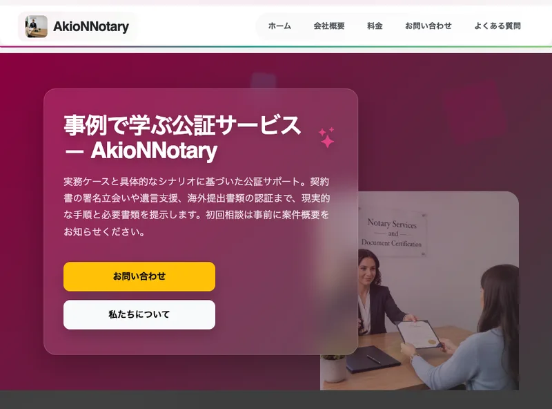 「事例で学ぶ公証サービス」を名乗るakionnotary.proのサイト。連絡先はメールのみで予約制