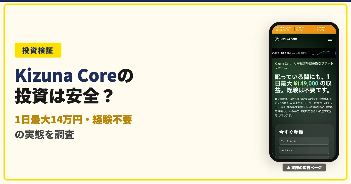 Kizuna Core（キズナコア）は危険？出金できない投資の評判を調査