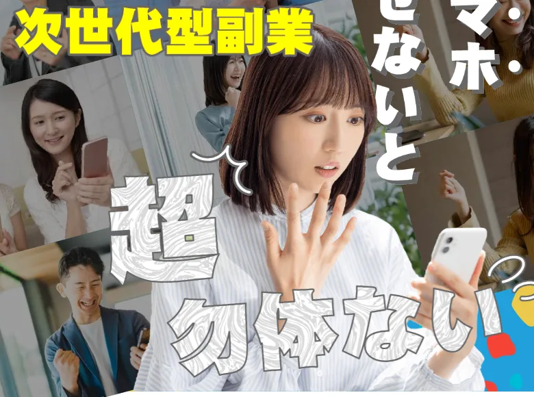 「そのスマホ働かせないと超勿体ない」と書かれた、合同会社リストの次世代型副業の広告ビジュアル