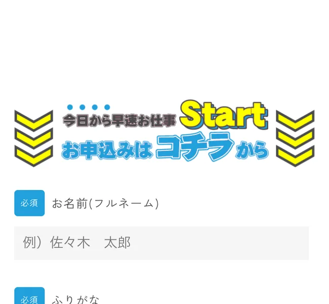 「今日から早速お仕事スタート、お申込みはコチラから」と書かれた申し込みフォームの入口