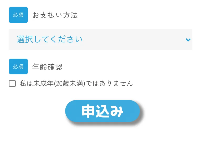 フォームの「お支払い方法」を選択させ、年齢確認のうえ申込みボタンを押させる画面。仕事内容の説明前に支払いを選ばせている