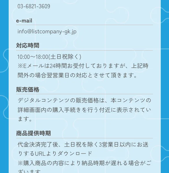 合同会社リストの特商法ページの販売価格欄。価格は「詳細画面内の購入手続きを行う付近に表示」とだけ書かれている