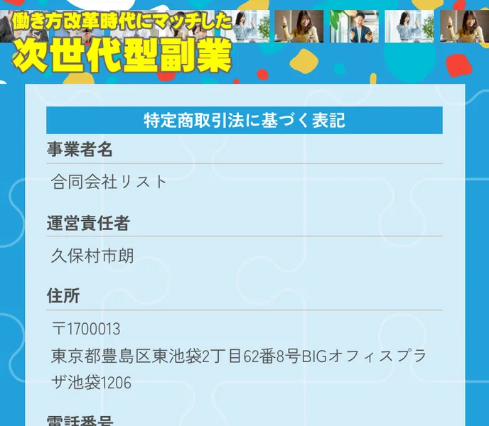 合同会社リストの特商法ページ。事業者名は合同会社リスト、運営責任者は久保村市朗、住所は東京都豊島区東池袋と記載されている