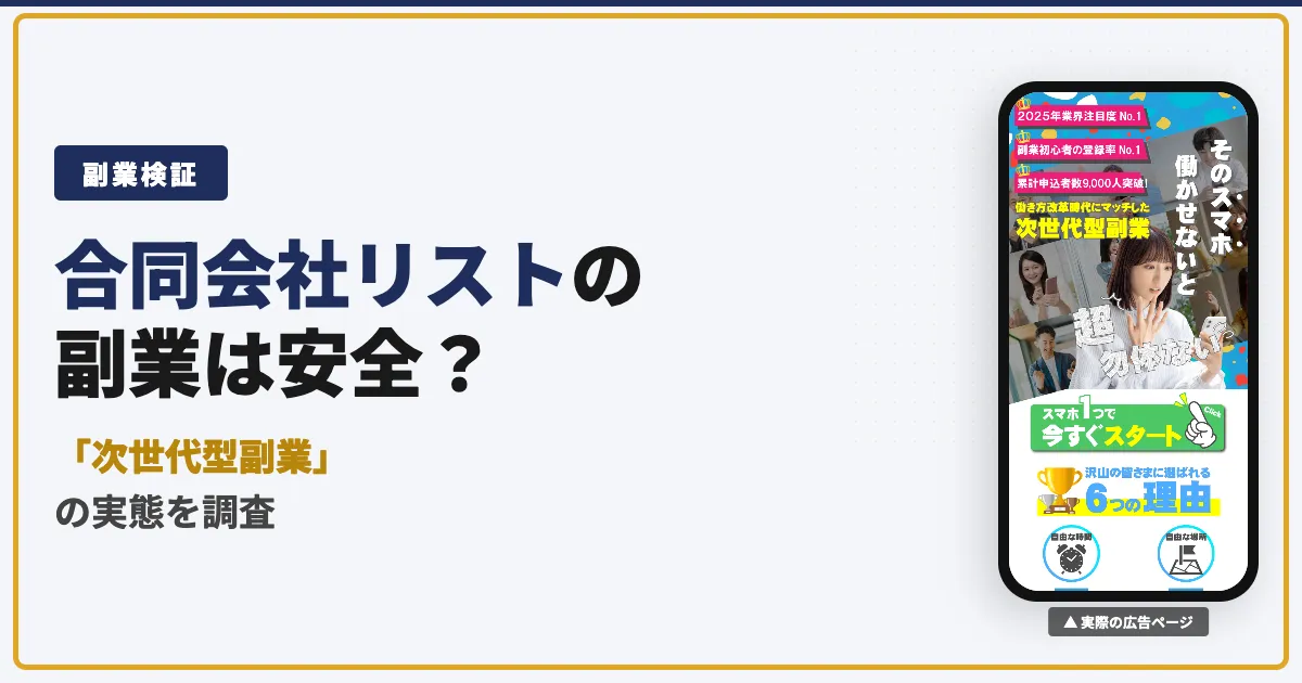 合同会社リストの副業は詐欺？仕事内容と料金・口コミを調査