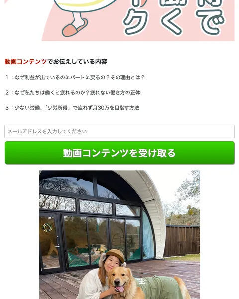 動画コンテンツでお伝えしている内容として、少労所得で疲れず月30万を目指す方法などが並び、メールアドレスを入れて受け取るよう案内するママキャンの広告ページ