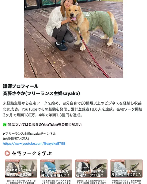 フリーランス主婦sayakaとして、未経験主婦から在宅ワークを始め4年で年商1.3億円を達成したと紹介する斉藤さやかの講師プロフィール