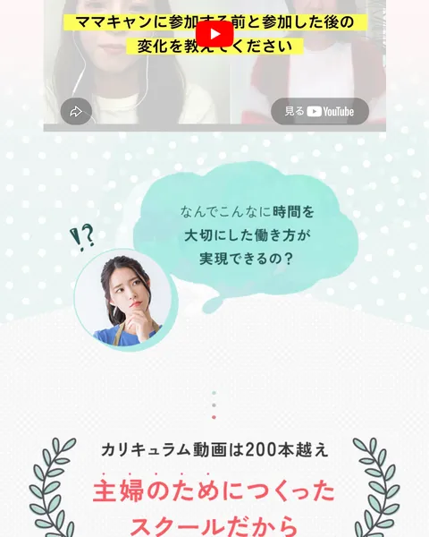 カリキュラム動画は200本越え、主婦のためにつくったスクールと書かれたママキャンスクールの紹介ページ