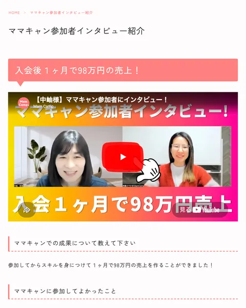 ママキャン参加者インタビューとして、入会1ヶ月で98万円の売上を達成したと紹介する卒業生の動画ページ