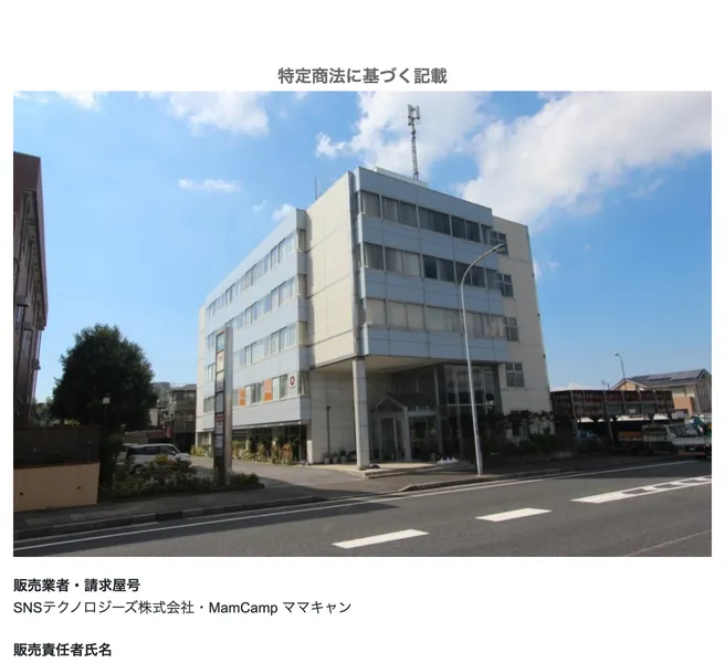 SNSテクノロジーズ株式会社・MamCampを販売業者とし、販売責任者を斉藤さやか、所在地を千葉県富津市と記載したママキャンの特定商取引法に基づく表記ページ
