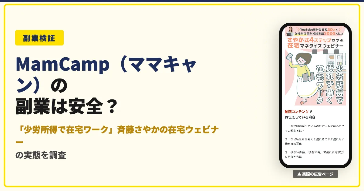 MamCamp（ママキャン）は怪しい？斉藤さやかの在宅ワークを検証
