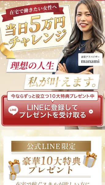 「当日5万円チャレンジ」「理想の人生、私が叶えます」と書かれた副業アドバイザー愛美の広告ページ