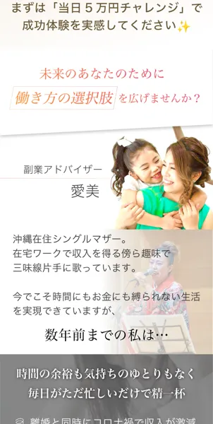 副業アドバイザー愛美のプロフィール。沖縄在住のシングルマザーで在宅ワークを支援すると書かれている