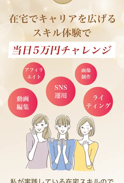 「在宅でキャリアを広げるスキル体験」として動画編集・SNS運用・ライティングが挙げられている画面