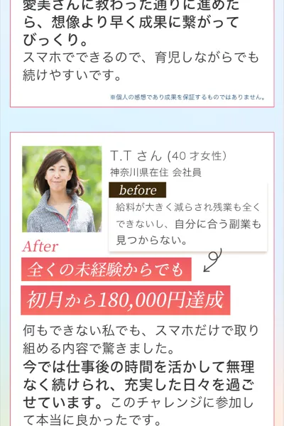 「初月から180,000円達成」と書かれた、受講生T.Tさんの成功事例