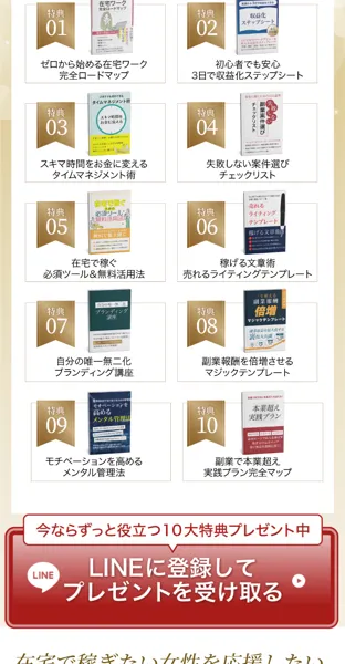 「特典01 ゼロから始める在宅ワーク完全ロードマップ」など豪華10大特典が並ぶプレゼント一覧