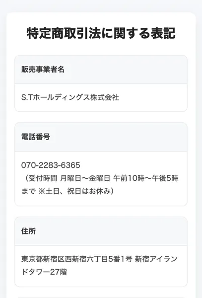 特定商取引法の表記。販売事業者名はS.Tホールディングス株式会社、住所は新宿アイランドタワー27階と記載