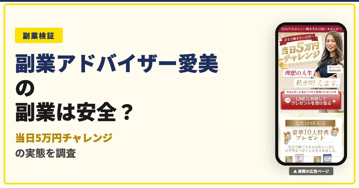 副業アドバイザー愛美のmanamiは怪しい？料金と口コミを調査