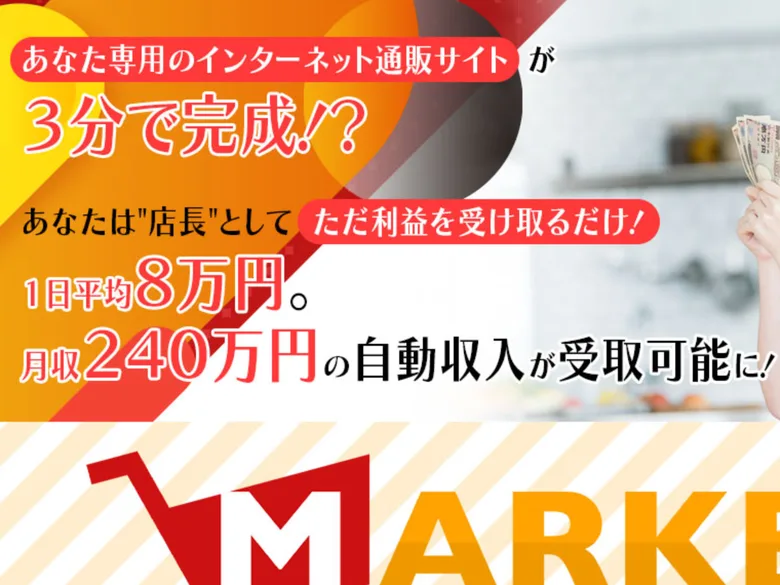 「3分で完成」「1日平均8万円・月収240万円の自動収入が受取可能」とうたうMARKETの広告ページ