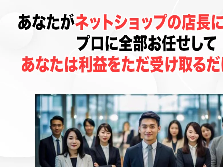 「あなたがネットショップの店長に」「プロに全部お任せして利益をただ受け取るだけ」とうたう説明