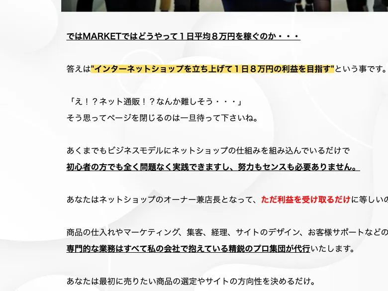 「インターネットショップを立ち上げて1日8万円の利益を目指す」と稼ぎ方を説明する箇所