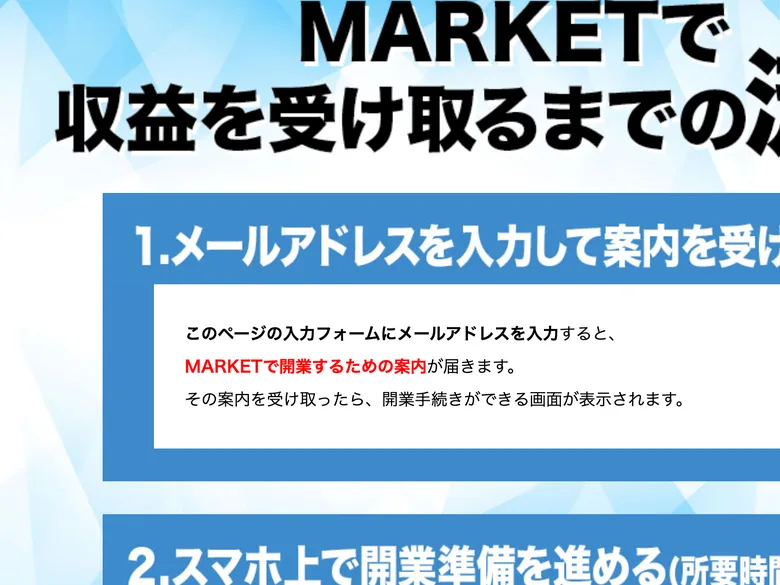 「MARKETで収益を受け取るまでの流れ」としてメール入力・スマホで開業準備と説明する図