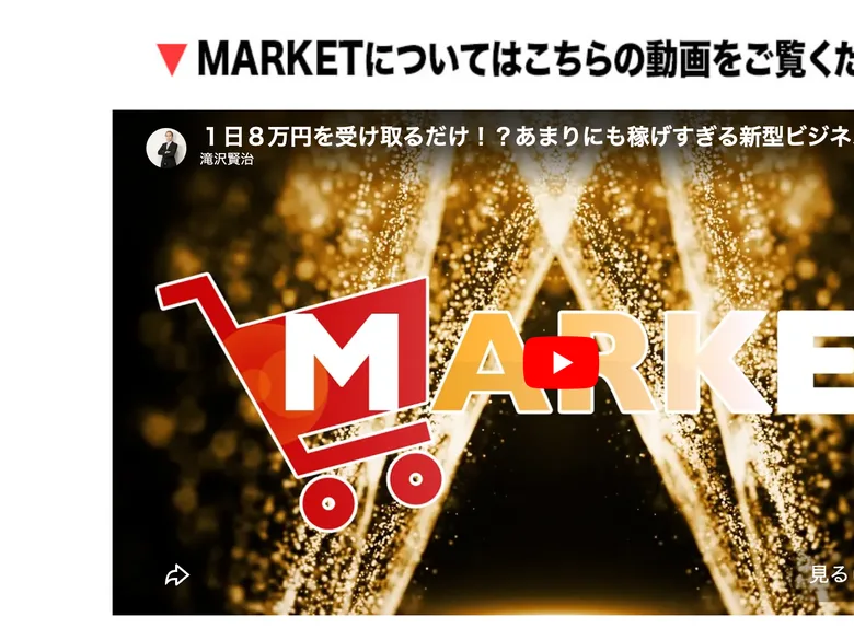 滝沢賢治が「1日8万円を受け取るだけ」と語る約40分の説明動画
