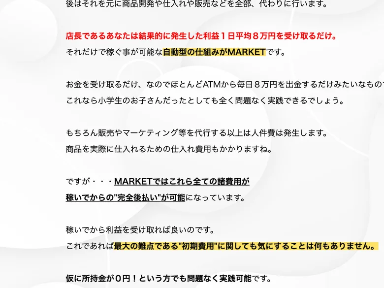 「諸費用は稼いでからの完全後払い」「仮に所持金が0円でも問題なく実践可能」と書かれた箇所