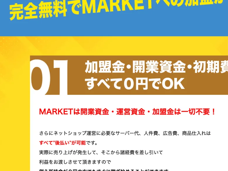 「加盟金・開業資金・初期費すべて0円でOK」「完全後払い」とうたう料金の説明