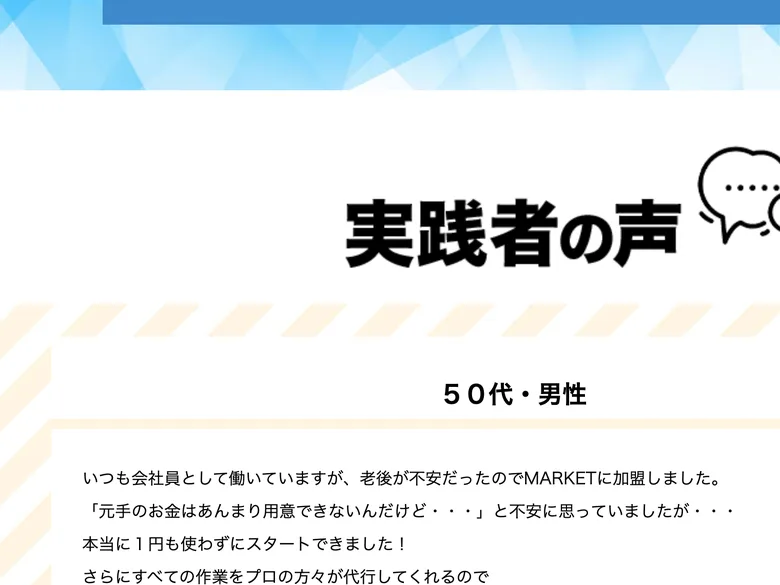 「実践者の声」として50代男性が初月9万6000円を稼げたと語る体験談