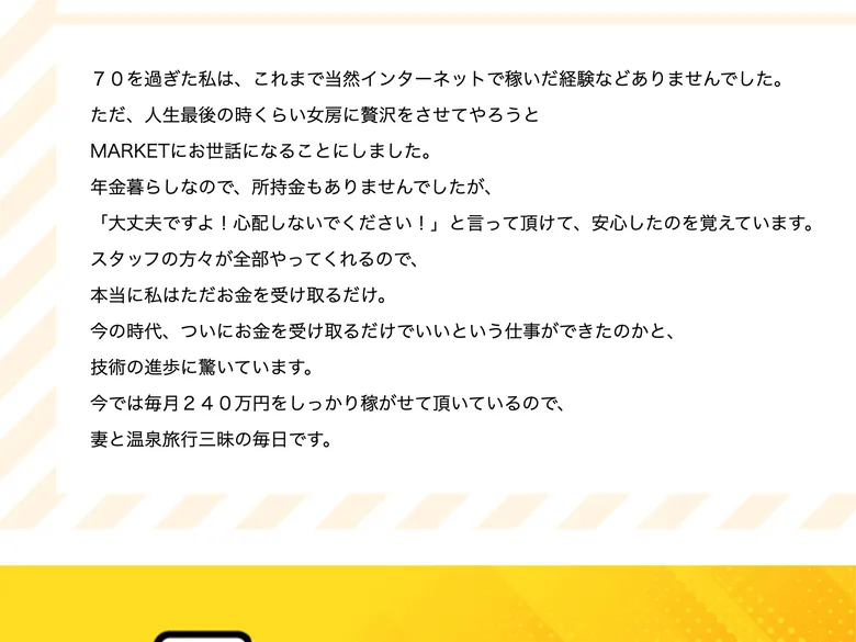 「いまでは毎月240万円を稼がせてもらい、妻と温泉旅行三昧」と語る70代男性の体験談