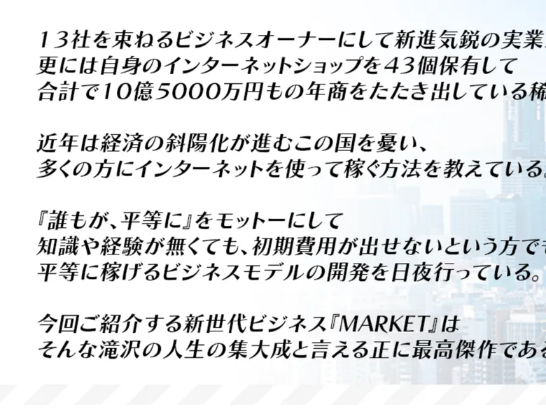 「13社を束ねるビジネスオーナー」「43個のネットショップを保有」「年商10億5000万円」と自称する経歴