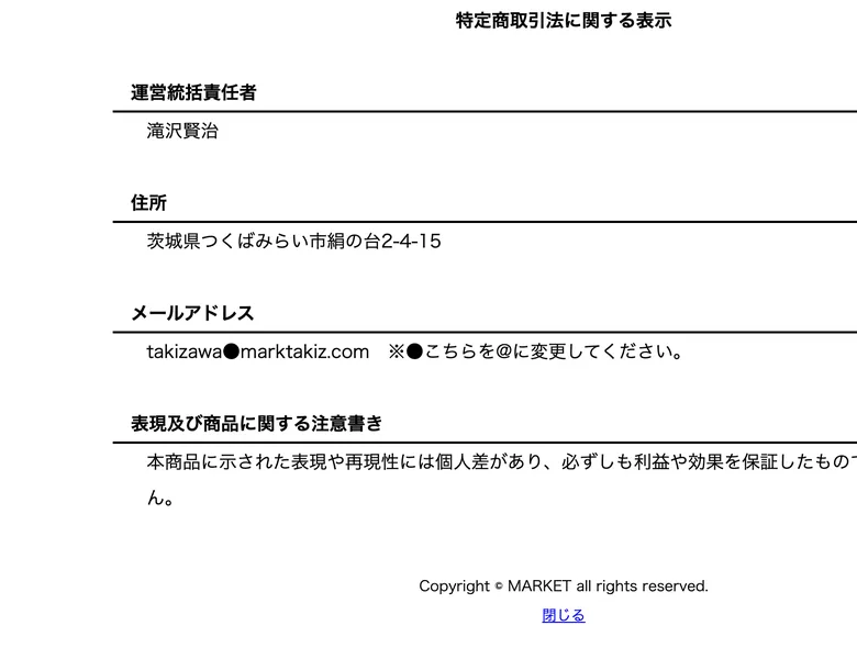 運営統括責任者・住所・メールアドレスだけが記載されたMARKETの特定商取引法の表記