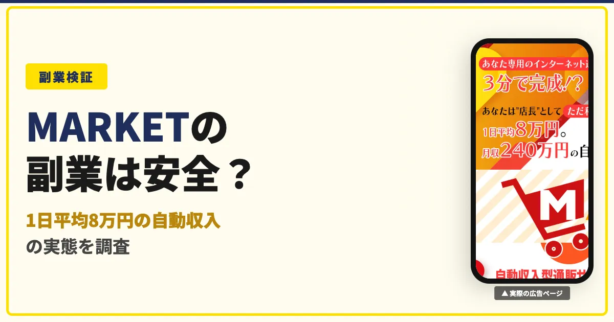 MARKET（マーケット）の副業は怪しい？滝沢賢治の評判を調査