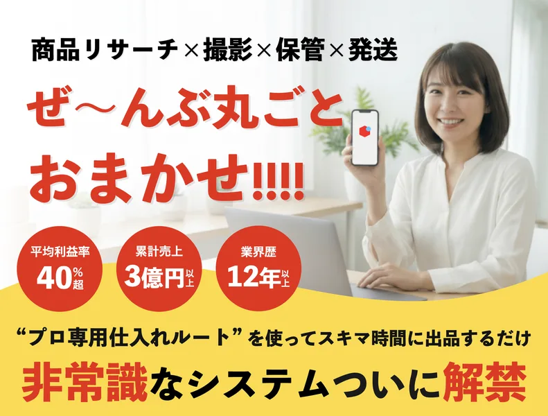 「商品リサーチ×撮影×保管×発送 ぜ〜んぶ丸ごとおまかせ」とうたう丸投げ物販の広告ページ