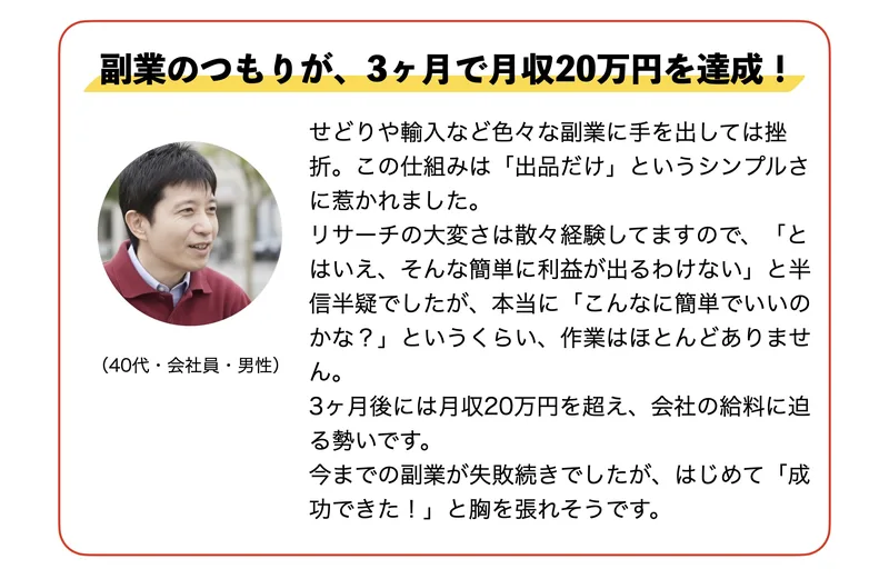 「副業のつもりが、3ヶ月で月収20万円を達成」とうたう利用者の声
