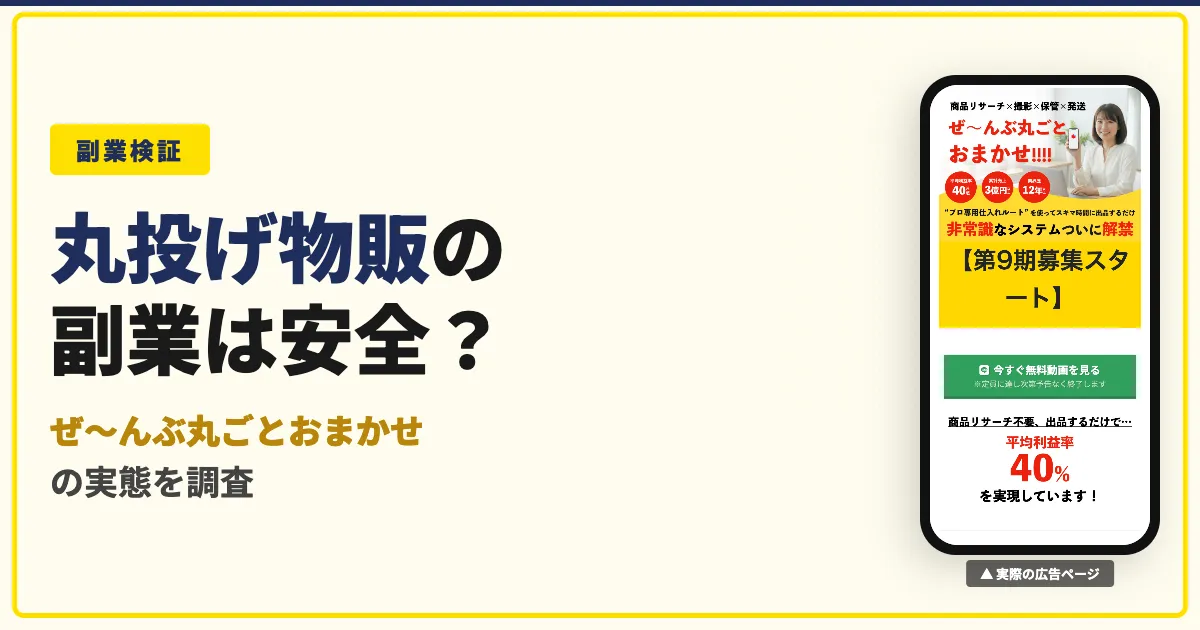 丸投げ物販は怪しい？料金と口コミ・評判を徹底調査