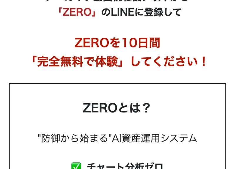 ZEROとは、防御から始まるAI資産運用システムだと説明し、チャート分析ゼロなどを並べたページ
