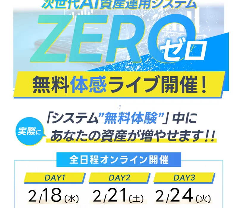ZEROの無料体感ライブの開催日程を、DAY1からDAY3まで並べて案内した広告ページ