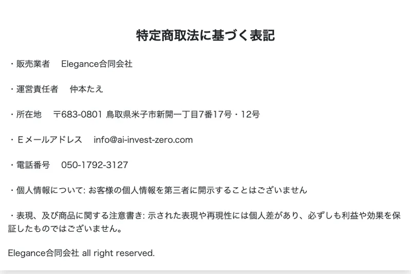 ZEROの特定商取引法に基づく表記。販売業者はElegance合同会社、運営責任者は仲本たえと記載