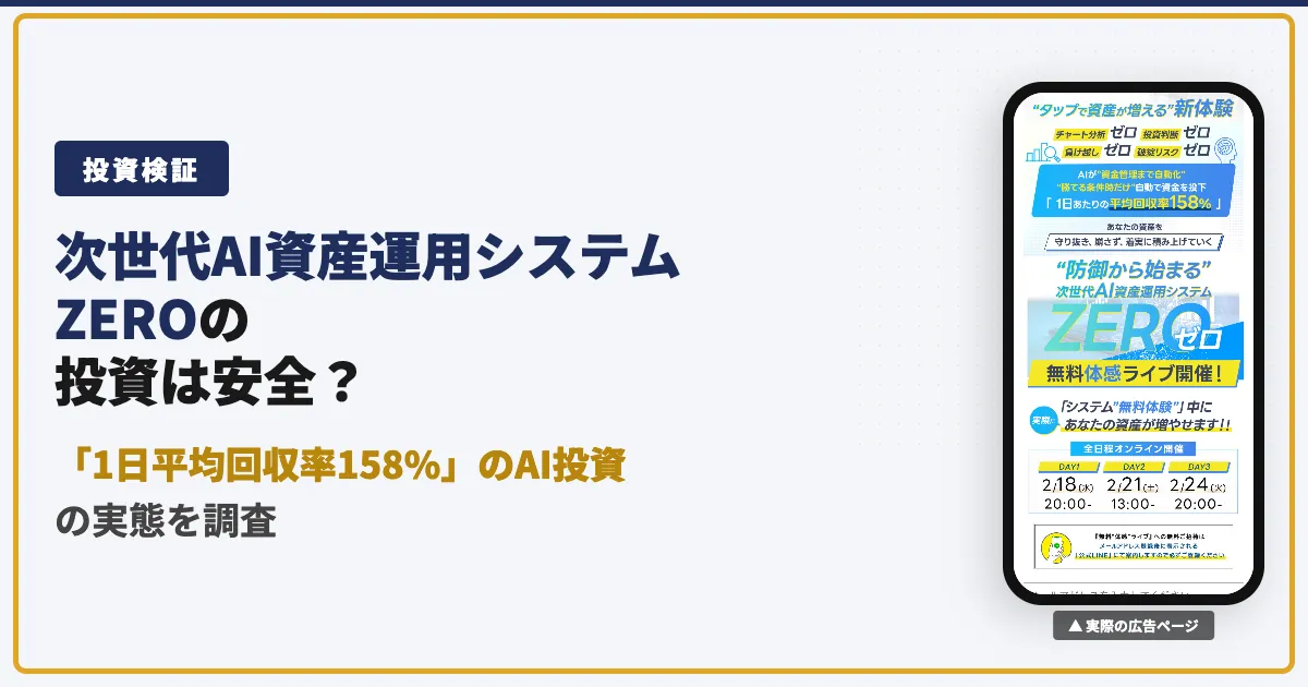 投資家KENのZEROは怪しい？AI資産運用システムを検証