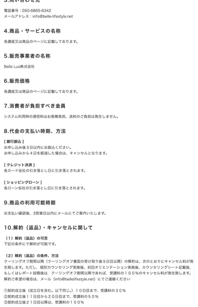 契約成立後10日目までは受講料の30%、11日目から20日目までは50%、21日目以降は100%のキャンセル料が発生すると記載された特定商取引法に基づく解約条件のページ