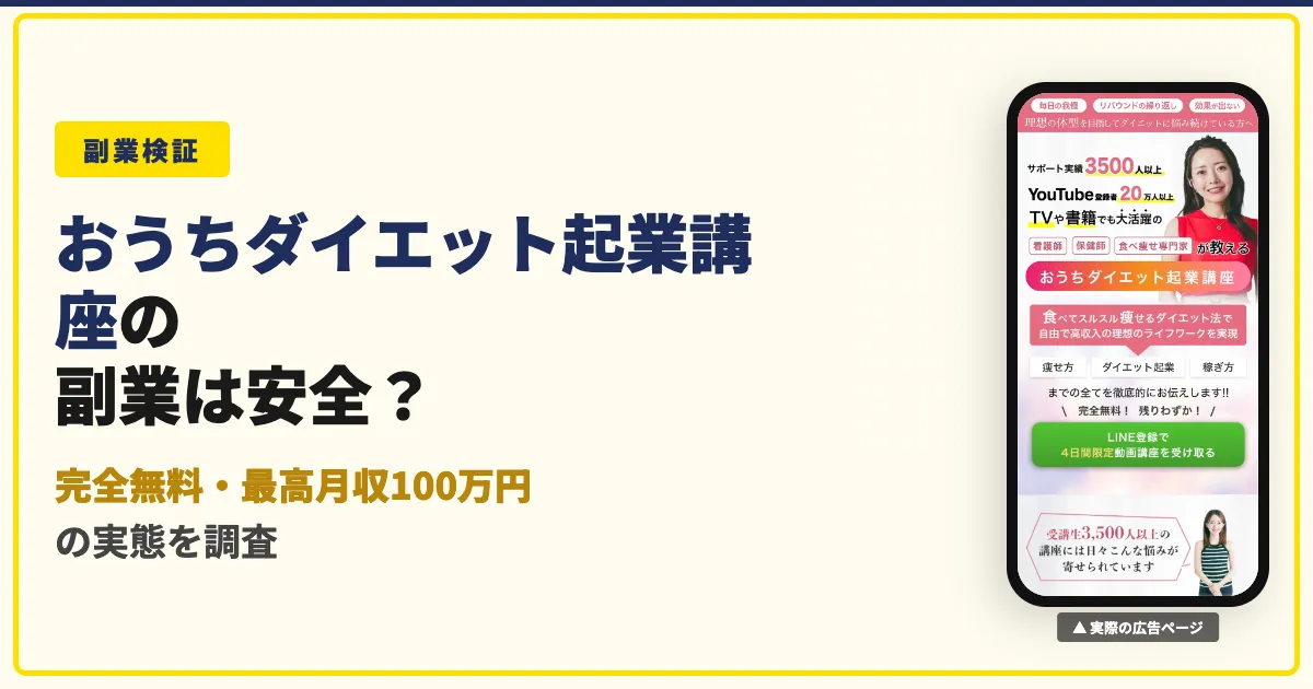 おうちダイエット起業講座は怪しい？松田リエの料金と評判