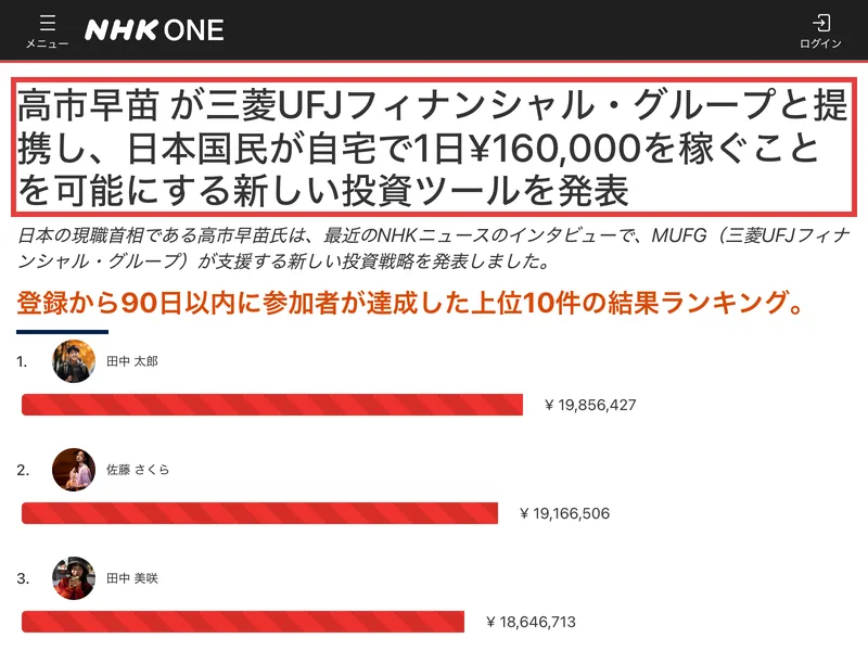 NHK ONEを装ったページで、高市早苗氏とMUFGが提携し1日16万円稼げると見出しに掲げ、名前とロゴが無断で使われている画面