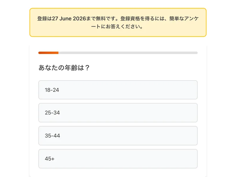年齢を尋ねるアンケートと、登録は期限まで無料だとせかす黄色いボックスが表示された画面