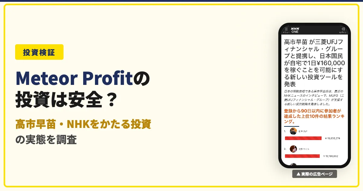Meteor Profitは怪しい？高市早苗をかたる投資の評判を調査